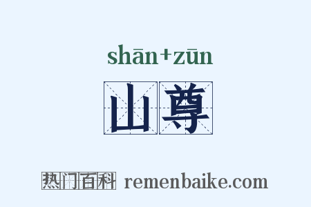 山尊是什么意思的图片